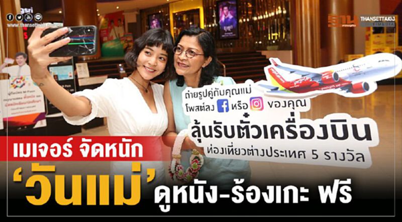 เมเจอร์ จัดหนัก "วันแม่" ดูหนัง-ร้องเกะ ฟรี เมเจอร์ จัดหนัก "วันแม่" ดูหนัง-ร้องเกะ ฟรี