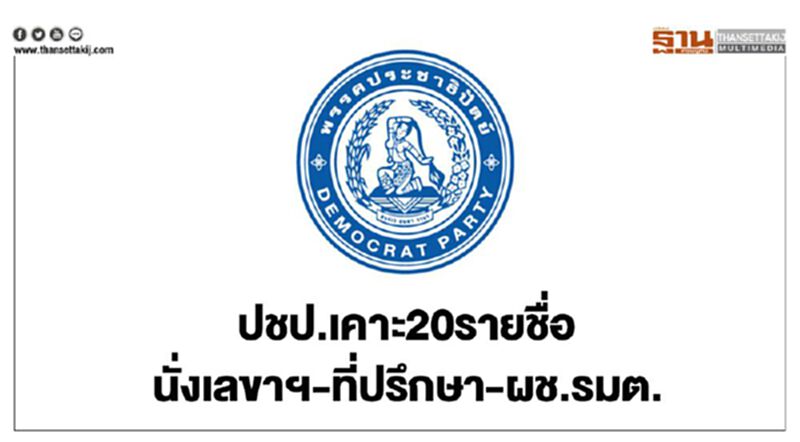 ปชป.เคาะ20รายชื่อนั่งเลขาฯ-ที่ปรึกษา-ผช.รมต. ปชป.เคาะ20รายชื่อนั่งเลขาฯ-ที่ปรึกษา-ผช.รมต.