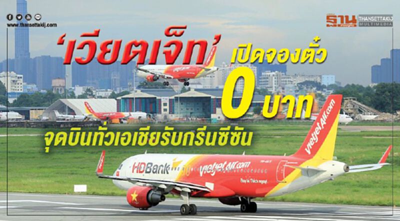 “เวียตเจ็ท”เปิดจองตั๋ว 0 บาท จุดบินทั่วเอเชียรับกรีนซีซัน “เวียตเจ็ท”เปิดจองตั๋ว 0 บาท จุดบินทั่วเอเชียรับกรีนซีซัน