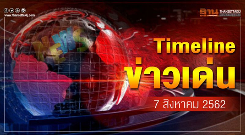 Timeline ข่าวเด่น 7 ส.ค. 62 จับตา สมคิด-อุตตม-ศักดิ์สยาม ประชุมกระตุ้นเศรษฐกิจ Timeline ข่าวเด่น 7 ส.ค. 62 จับตา สมคิด-อุตตม-ศักดิ์สยาม ประชุมกระตุ้นเศรษฐกิจ