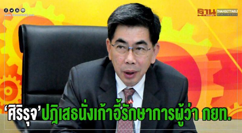 ‘ศิริรุจ’ ปฎิเสธนั่งเก้าอี้รักษาการผู้ว่า กยท. ‘ศิริรุจ’ ปฎิเสธนั่งเก้าอี้รักษาการผู้ว่า กยท.