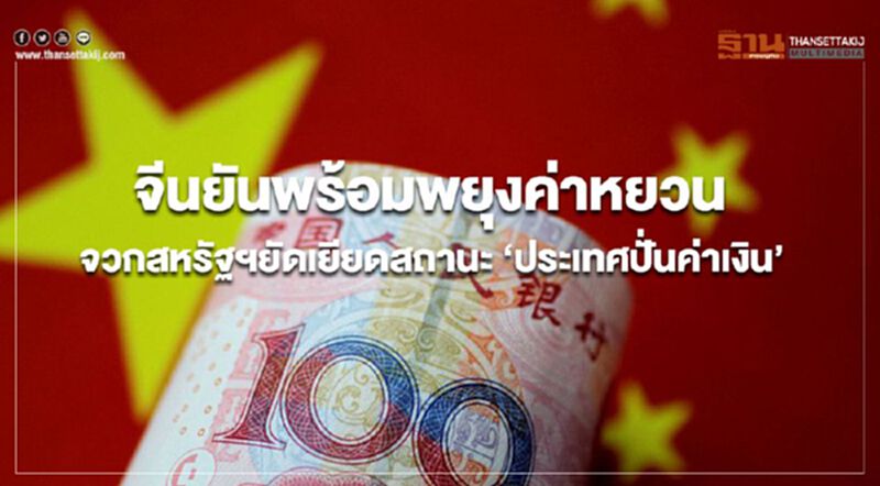 จีนยันพร้อมพยุงค่าหยวน จวกสหรัฐฯยัดเยียดสถานะ ‘ประเทศปั่นค่าเงิน’ จีนยันพร้อมพยุงค่าหยวน จวกสหรัฐฯยัดเยียดสถานะ ‘ประเทศปั่นค่าเงิน’