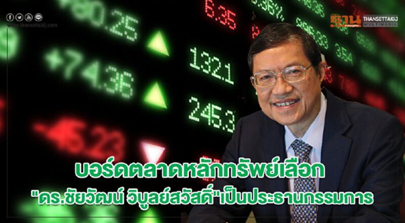 บอร์ดตลาดหลักทรัพย์เลือก"ดร.ชัยวัฒน์ วิบูลย์สวัสดิ์"เป็นประธานกรรมการ บอร์ดตลาดหลักทรัพย์เลือก"ดร.ชัยวัฒน์ วิบูลย์สวัสดิ์"เป็นประธานกรรมการ