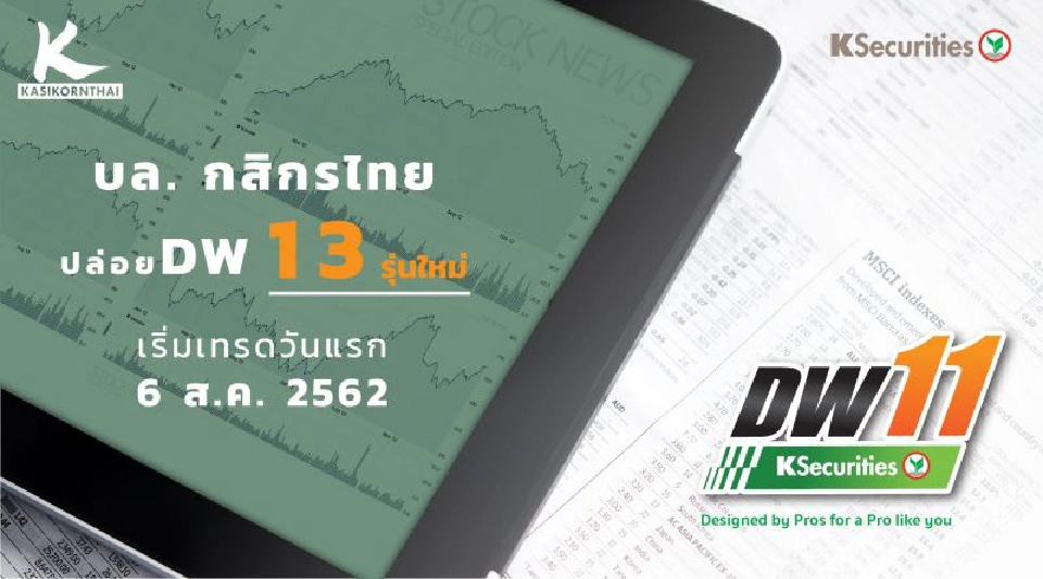 KS เสิร์ฟ DW 13 รุ่นใหม่ เพิ่มโอกาสทำกำไรในตลาด