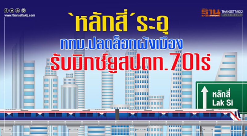 ‘หลักสี่’ระอุ กทม.ปลดล็อกผังเมือง รับมิกซ์ยูสปตท.70ไร่ ‘หลักสี่’ระอุ กทม.ปลดล็อกผังเมือง รับมิกซ์ยูสปตท.70ไร่