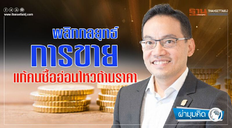 พลิก กลยุทธ์ การขาย แก้คนซื้ออ่อนไหว ด้านราคา พลิก กลยุทธ์ การขาย แก้คนซื้ออ่อนไหว ด้านราคา