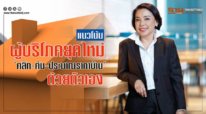 แนวโน้มผู้บริโภคยุคใหม่ ‘คลิก-ค้น-ประมาณราคาบ้าน’ ด้วยตัวเอง แนวโน้มผู้บริโภคยุคใหม่ ‘คลิก-ค้น-ประมาณราคาบ้าน’ ด้วยตัวเอง