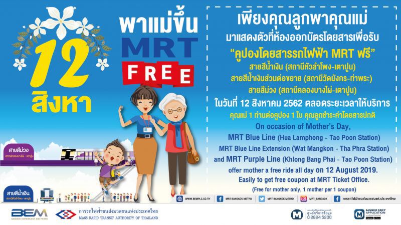“12สิงหา”คุณแม่นั่งรถไฟฟ้า”น้ำเงิน-ม่วง”ฟรี