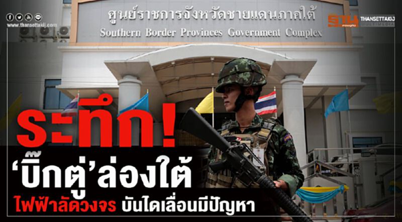 ระทึก!"บิ๊กตู่"ล่องใต้ ไฟฟ้าลัดวงจร บันไดเลื่อนมีปัญหา ระทึก!"บิ๊กตู่"ล่องใต้ ไฟฟ้าลัดวงจร บันไดเลื่อนมีปัญหา