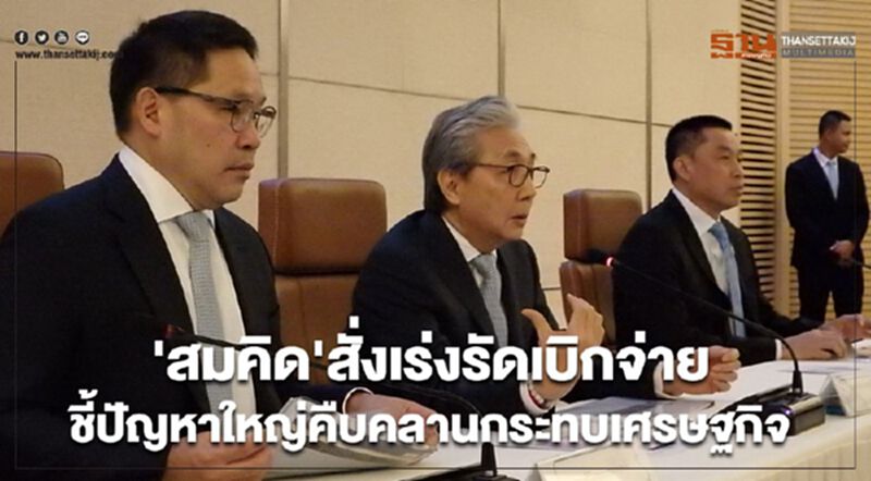 'สมคิด'สั่งเร่งรัดเบิกจ่าย ชี้ปัญหาใหญ่คืบคลานกระทบเศรษฐกิจ 'สมคิด'สั่งเร่งรัดเบิกจ่าย ชี้ปัญหาใหญ่คืบคลานกระทบเศรษฐกิจ