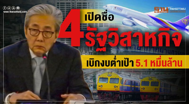 เปิดชื่อ4รัฐวิสาหกิจเบิกงบต่ำเป้า5.1หมื่นล้าน เปิดชื่อ4รัฐวิสาหกิจเบิกงบต่ำเป้า5.1หมื่นล้าน
