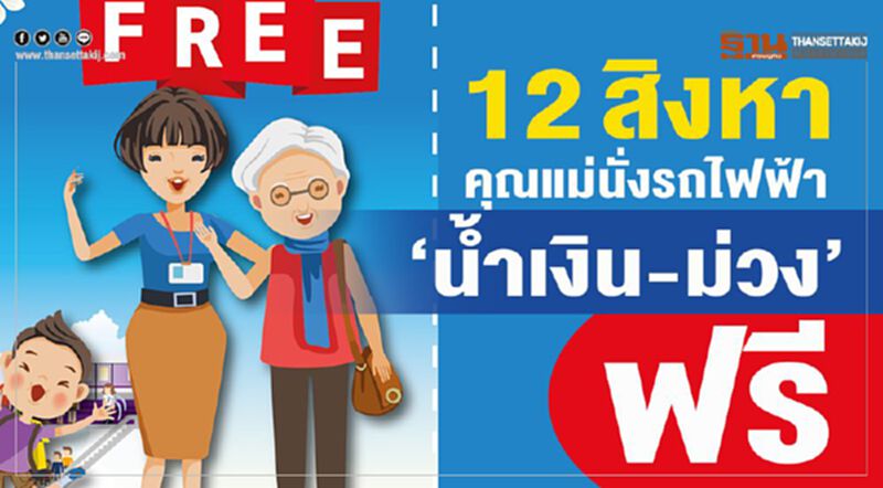 “12สิงหา”คุณแม่นั่งรถไฟฟ้า”น้ำเงิน-ม่วง”ฟรี “12สิงหา”คุณแม่นั่งรถไฟฟ้า”น้ำเงิน-ม่วง”ฟรี