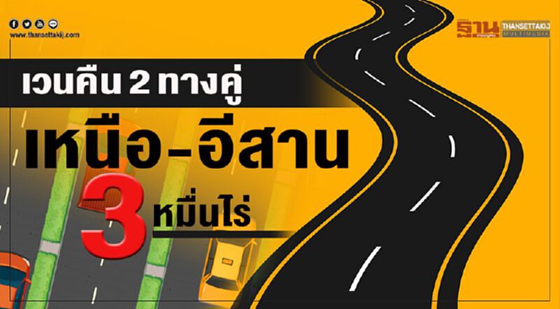 เวนคืน2ทางคู่เหนือ-อีสาน3 หมื่นไร่ เวนคืน2ทางคู่เหนือ-อีสาน3 หมื่นไร่