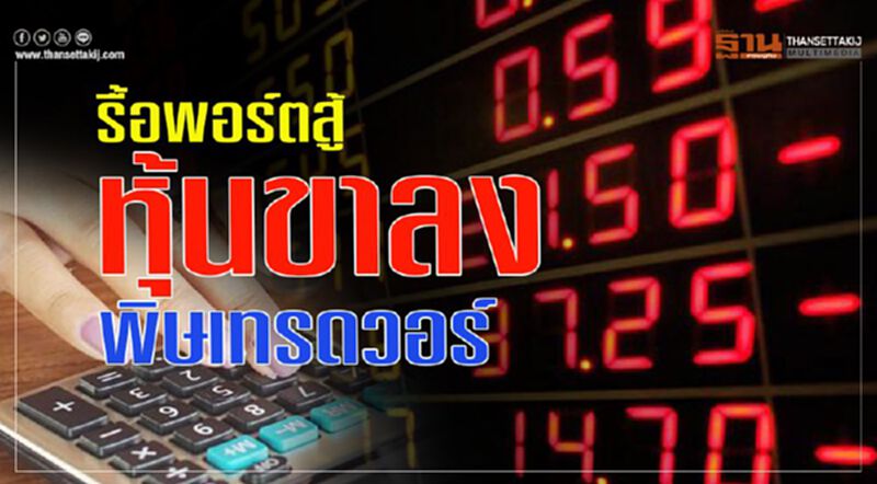 รื้อพอร์ตสู้ หุ้นขาลง พิษเทรดวอร์ รื้อพอร์ตสู้ หุ้นขาลง พิษเทรดวอร์
