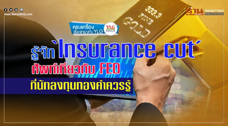 รู้จัก ‘Insurance cut’ ศัพท์เกี่ยวกับ FED ที่นักลงทุนทองคำควรรู้ รู้จัก ‘Insurance cut’ ศัพท์เกี่ยวกับ FED ที่นักลงทุนทองคำควรรู้