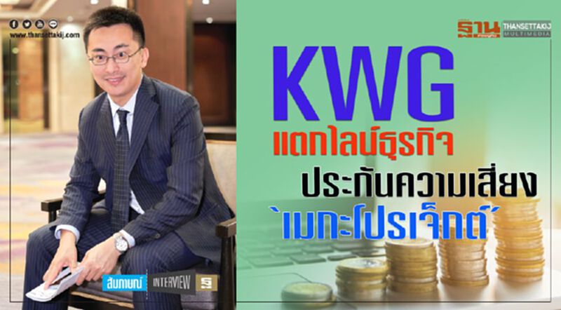 KWG แตกไลน์ธุรกิจ ประกันความเสี่ยง ‘เมกะโปรเจ็กต์’ KWG แตกไลน์ธุรกิจ ประกันความเสี่ยง ‘เมกะโปรเจ็กต์’