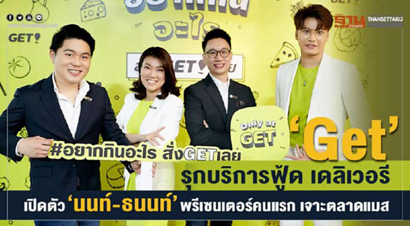 'Get' รุกบริการ ฟู้ด เดลิเวอรี เปิดตัว นนท์-ธนนท์ พรีเซนเตอร์คนแรก เจาะตลาดแมส 'Get' รุกบริการ ฟู้ด เดลิเวอรี เปิดตัว นนท์-ธนนท์ พรีเซนเตอร์คนแรก เจาะตลาดแมส