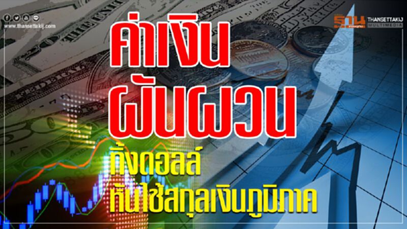 ทิ้ง"ดอลลาร์"หนีค่าเงินผันผวน ทิ้ง"ดอลลาร์"หนีค่าเงินผันผวน