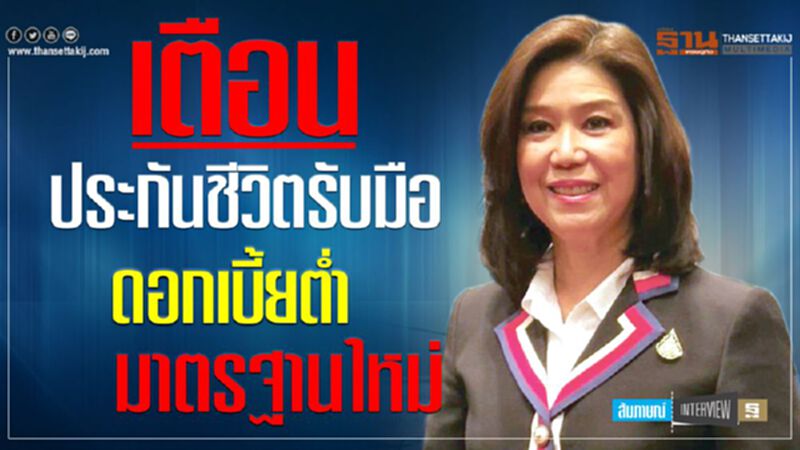 เตือนประกันชีวิตรับมือ ดอกเบี้ยต่ำ มาตรฐานใหม่ เตือนประกันชีวิตรับมือ ดอกเบี้ยต่ำ มาตรฐานใหม่