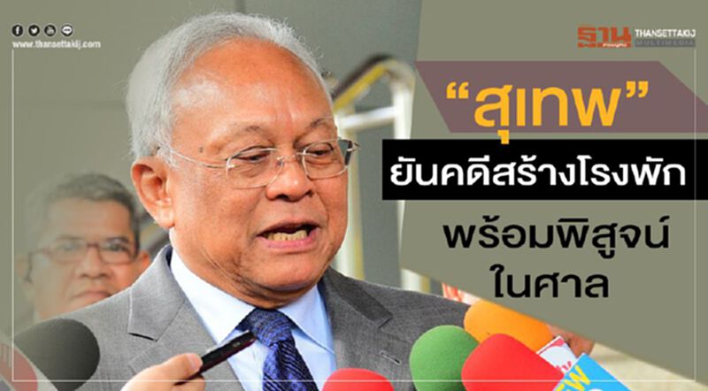 “สุเทพ”ยันคดีสร้างโรงพัก พร้อมพิสูจน์ในศาล “สุเทพ”ยันคดีสร้างโรงพัก พร้อมพิสูจน์ในศาล