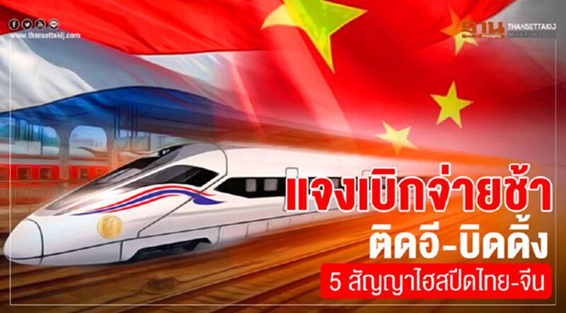 แจงเบิกจ่ายช้า ติดอี-บิดดิ้ง 5สัญญาไฮสปีดไทย-จีน แจงเบิกจ่ายช้า ติดอี-บิดดิ้ง 5สัญญาไฮสปีดไทย-จีน