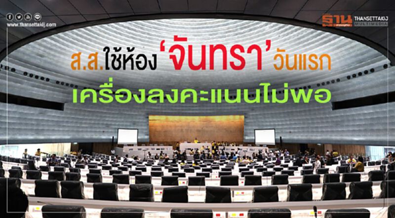ส.ส.ใช้ห้อง“จันทรา”วันแรก เครื่องลงคะแนนไม่พอ ส.ส.ใช้ห้อง“จันทรา”วันแรก เครื่องลงคะแนนไม่พอ