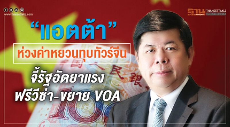 “แอตต้า”ห่วงค่าหยวนทุบทัวร์จีน จี้รัฐอัดยาแรงฟรีวีซ่า-ขยาย VOA “แอตต้า”ห่วงค่าหยวนทุบทัวร์จีน จี้รัฐอัดยาแรงฟรีวีซ่า-ขยาย VOA