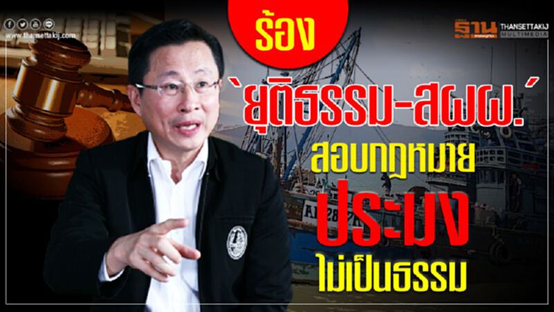 ร้อง ‘ยุติธรรม-สผผ.’สอบกฎหมายประมงไม่เป็นธรรม ร้อง ‘ยุติธรรม-สผผ.’สอบกฎหมายประมงไม่เป็นธรรม