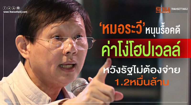 "หมอระวี" หนุนรื้อคดีค่าโง่โฮปเวลล์ หวังรัฐไม่ต้องจ่าย1.2หมื่นล้าน "หมอระวี" หนุนรื้อคดีค่าโง่โฮปเวลล์ หวังรัฐไม่ต้องจ่าย1.2หมื่นล้าน