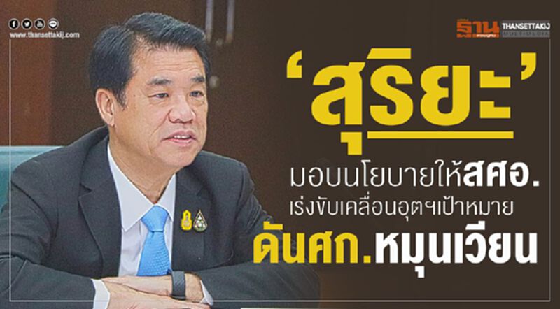 “สุริยะ”มอบนโยบายให้ สศอ.เร่งขับเคลื่อนอุตฯเป้าหมายดัน ศก. หมุนเวียน “สุริยะ”มอบนโยบายให้ สศอ.เร่งขับเคลื่อนอุตฯเป้าหมายดัน ศก. หมุนเวียน