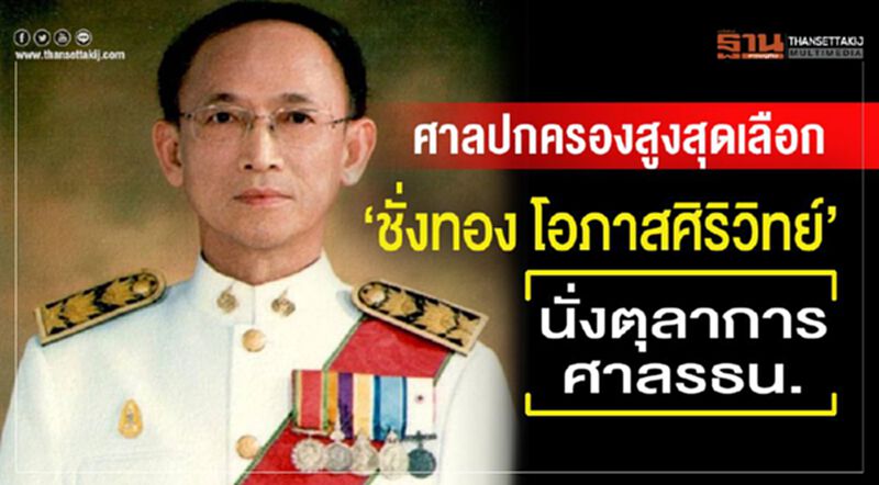 ศาลปกครองสูงสุดเลือก"ชั่งทอง โอภาสศิริวิทย์"นั่งตุลาการศาล รธน. ศาลปกครองสูงสุดเลือก"ชั่งทอง โอภาสศิริวิทย์"นั่งตุลาการศาล รธน.