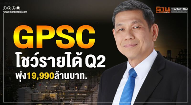 GPSC โชว์รายได้ Q2 พุ่ง19,990ล้านบาท. GPSC โชว์รายได้ Q2 พุ่ง19,990ล้านบาท.