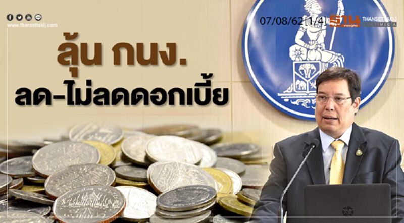 ห้องข่าวเศรษฐกิจ NEWS ROOM 07/08/62 - ลุ้น กนง. ลด-ไม่ลดดอกเบี้ย ห้องข่าวเศรษฐกิจ NEWS ROOM 07/08/62 - ลุ้น กนง. ลด-ไม่ลดดอกเบี้ย