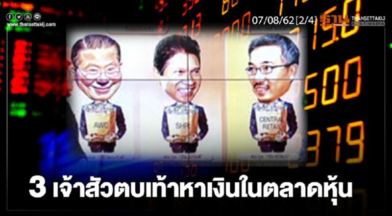 ห้องข่าวเศรษฐกิจ NEWS ROOM 07/08/62 - 3 เจ้าสัวตบเท้าหาเงินในตลาดหุ้น ห้องข่าวเศรษฐกิจ NEWS ROOM 07/08/62 - 3 เจ้าสัวตบเท้าหาเงินในตลาดหุ้น