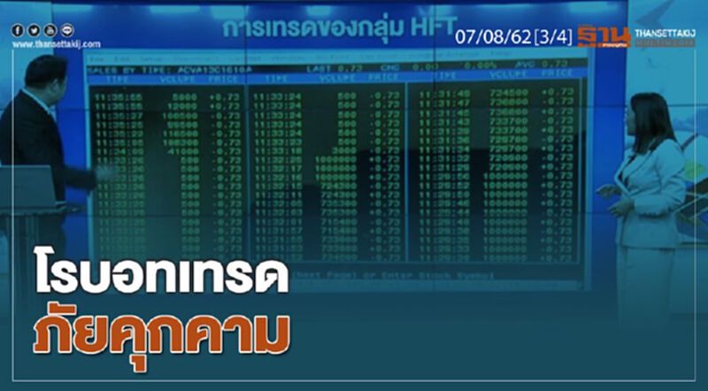 ห้องข่าวเศรษฐกิจ NEWS ROOM 07/08/62 - โรบอทเทรด ภัยคุกคาม หรือโอกาสรายย่อย ห้องข่าวเศรษฐกิจ NEWS ROOM 07/08/62 - โรบอทเทรด ภัยคุกคาม หรือโอกาสรายย่อย