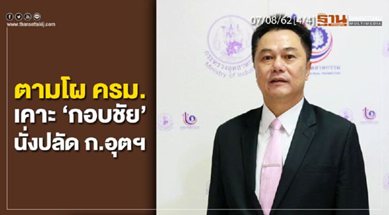 ห้องข่าวเศรษฐกิจ NEWS ROOM 07/08/62 - ตามโผ ครม. เคาะ “กอบชัย” นั่งปลัด ก.อุตฯ ห้องข่าวเศรษฐกิจ NEWS ROOM 07/08/62 - ตามโผ ครม. เคาะ “กอบชัย” นั่งปลัด ก.อุตฯ