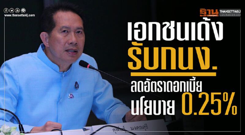 เอกชนเด้งรับกนง.ลดอัตราดอกเบี้ยนโยบาย 0.25% เอกชนเด้งรับกนง.ลดอัตราดอกเบี้ยนโยบาย 0.25%