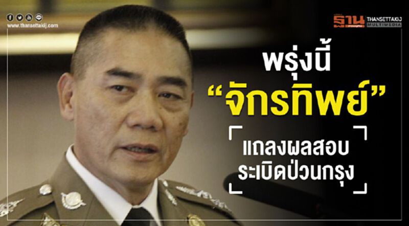 พรุ่งนี้“จักรทิพย์”แถลงผลสอบระเบิดป่วนกรุง พรุ่งนี้“จักรทิพย์”แถลงผลสอบระเบิดป่วนกรุง