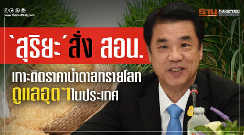 “สุริยะ” สั่ง สอน. เกาะติดราคาน้ำตาลทรายโลกดูแลอุตฯในประเทศ “สุริยะ” สั่ง สอน. เกาะติดราคาน้ำตาลทรายโลกดูแลอุตฯในประเทศ