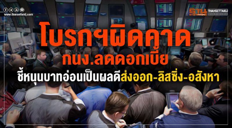 โบรกฯผิดคาดกนง.ลดดอกเบี้ย ชี้หนุนบาทอ่อนเป็นผลดีส่งออก-ลิสซิ่ง-อสังหา โบรกฯผิดคาดกนง.ลดดอกเบี้ย ชี้หนุนบาทอ่อนเป็นผลดีส่งออก-ลิสซิ่ง-อสังหา