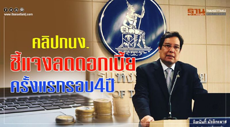 มติ5ต่อ2 กนง.ลดดอกเบี้ยครั้งแรกรอบ4ปี มติ5ต่อ2 กนง.ลดดอกเบี้ยครั้งแรกรอบ4ปี