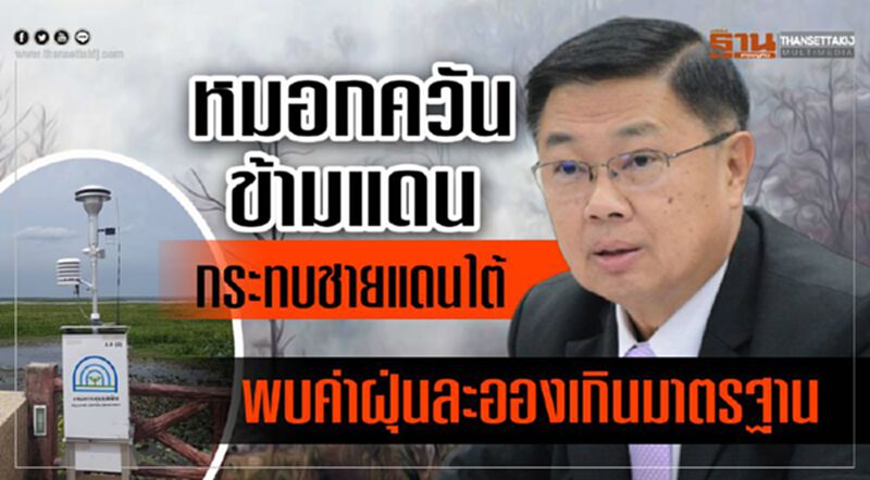 หมอกควันข้ามแดนกระทบชายแดนใต้ พบค่าฝุ่นละอองเกินมาตรฐาน หมอกควันข้ามแดนกระทบชายแดนใต้ พบค่าฝุ่นละอองเกินมาตรฐาน