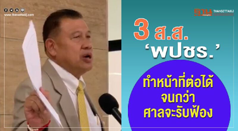 3ส.ส.“พปชร.”ทำหน้าที่ต่อได้ จนกว่าศาลจะรับฟ้อง 3ส.ส.“พปชร.”ทำหน้าที่ต่อได้ จนกว่าศาลจะรับฟ้อง