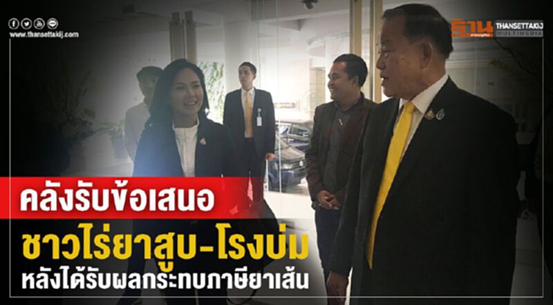 คลังรับข้อเสนอ ชาวไร่ยาสูบ-โรงบ่ม หลังได้รับผลกระทบภาษียาเส้น คลังรับข้อเสนอ ชาวไร่ยาสูบ-โรงบ่ม หลังได้รับผลกระทบภาษียาเส้น