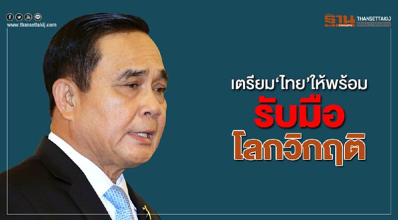 เตรียม 'ไทย' ให้พร้อม รับมือโลกวิกฤติ เตรียม 'ไทย' ให้พร้อม รับมือโลกวิกฤติ