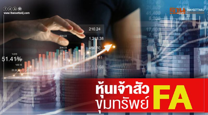 หุ้นเจ้าสัวขุมทรัพย์ FA หุ้นเจ้าสัวขุมทรัพย์ FA