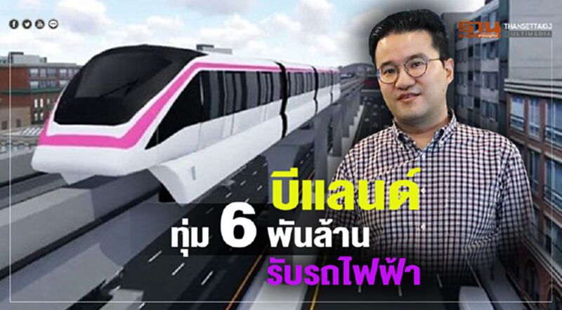 บีแลนด์ทุ่ม 6 พันล้าน รับรถไฟฟ้า บีแลนด์ทุ่ม 6 พันล้าน รับรถไฟฟ้า
