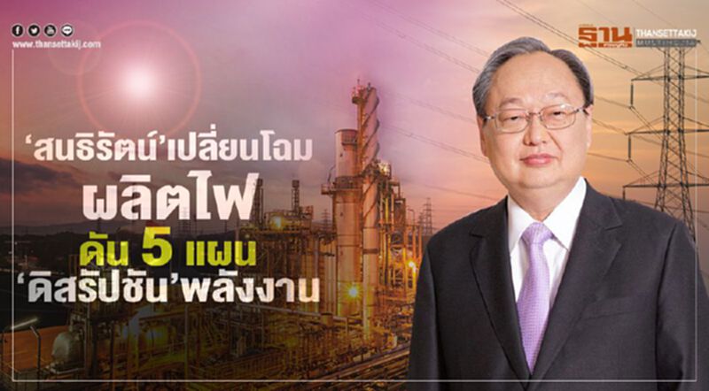 ‘สนธิรัตน์’เปลี่ยนโฉมผลิตไฟ ดัน5แผน‘ดิสรัปชัน’พลังงาน ‘สนธิรัตน์’เปลี่ยนโฉมผลิตไฟ ดัน5แผน‘ดิสรัปชัน’พลังงาน