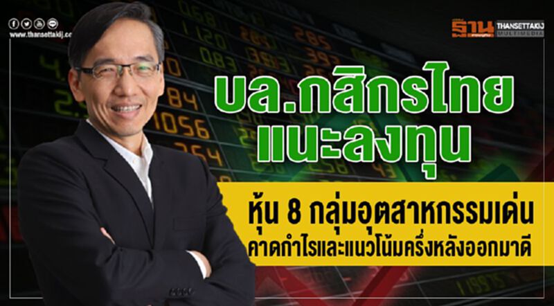 บล.กสิกรไทยแนะลงทุน หุ้น 8 กลุ่มฯเด่น แนวโน้มครึ่งหลังกำไรดี บล.กสิกรไทยแนะลงทุน หุ้น 8 กลุ่มฯเด่น แนวโน้มครึ่งหลังกำไรดี