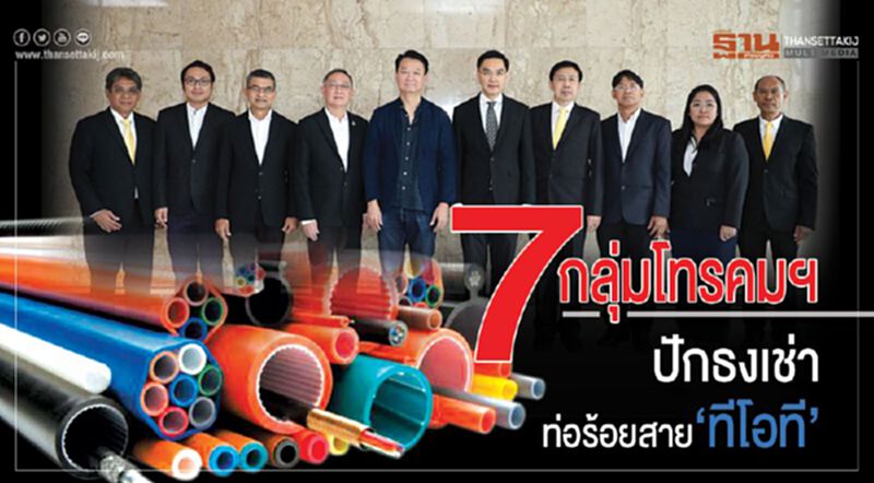 7 กลุ่มโทรคมฯปักธงเช่าท่อร้อยสาย “ทีโอที” 7 กลุ่มโทรคมฯปักธงเช่าท่อร้อยสาย “ทีโอที”